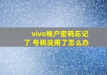 vivo帐户密码忘记了 号码没用了怎么办